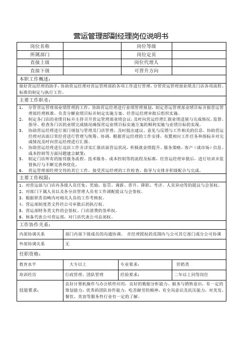 营运管理部副经理岗位说明书