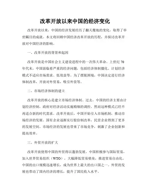 改革开放以来中国的经济变化