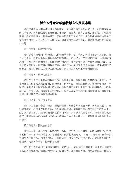 树立五种意识破解教师专业发展难题