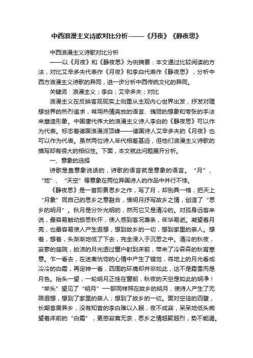 中西浪漫主义诗歌对比分析-——《月夜》《静夜思》