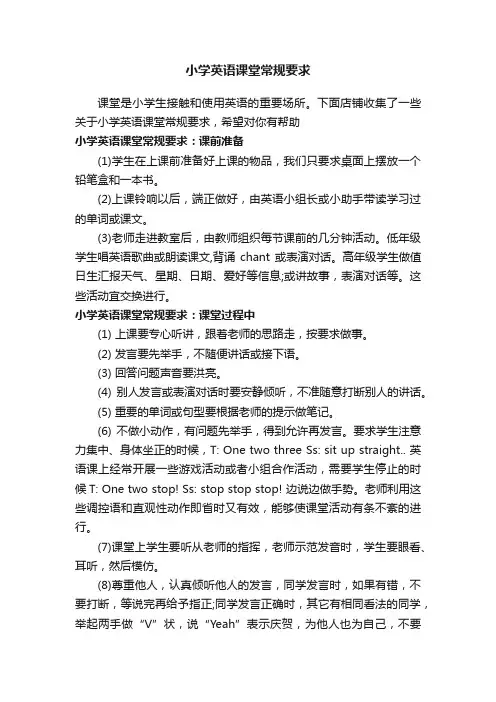 小学英语课堂常规要求