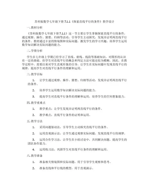 苏科版数学七年级下册7.1.1《探索直线平行的条件》教学设计
