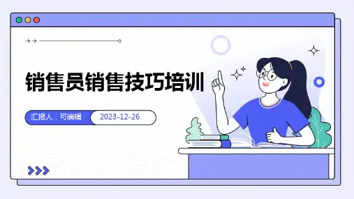 销售员销售技巧培训(含完整内容)