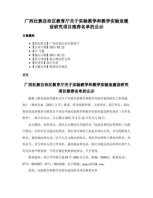 广西壮族自治区教育厅关于实验教学和教学实验室建设研究项目推荐名单的公示