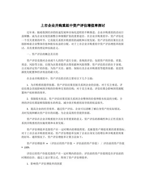 上市企业并购重组中资产评估增值率探讨