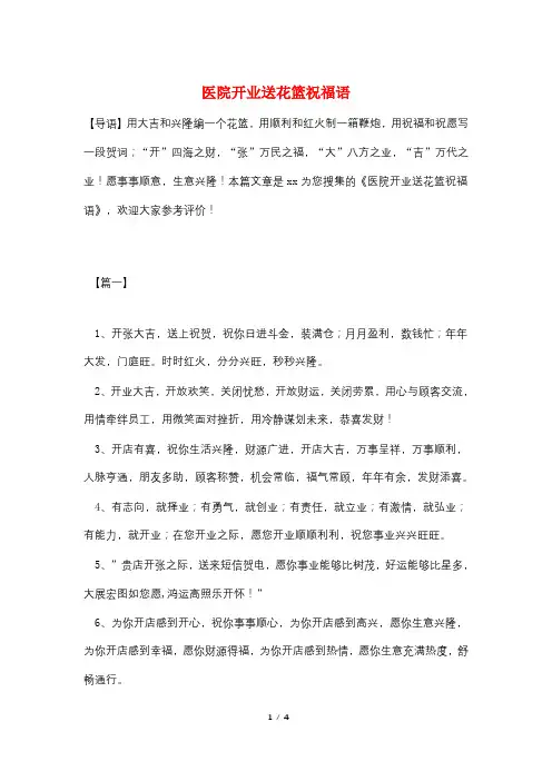 医院开业送花篮祝福语