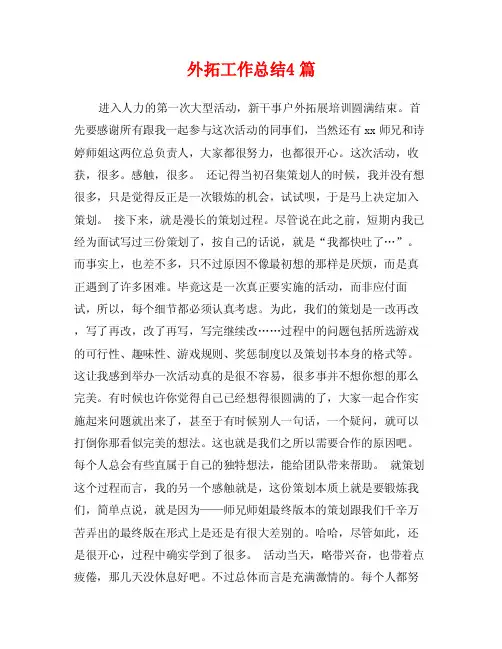 外拓工作总结4篇