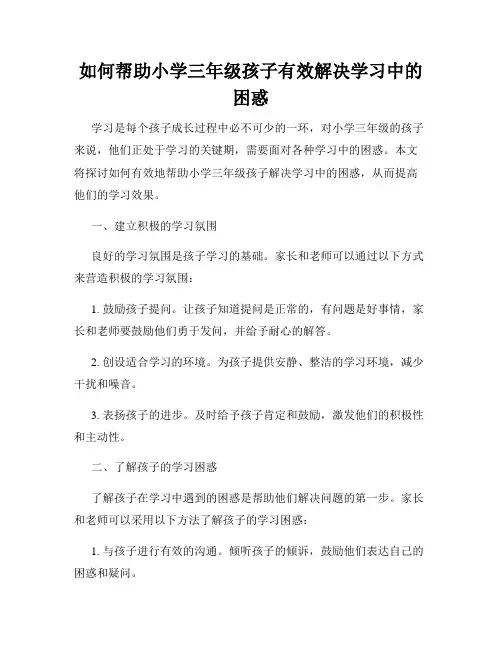 如何帮助小学三年级孩子有效解决学习中的困惑