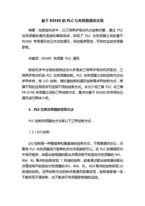 基于RS485的PLC与变频器通讯实现