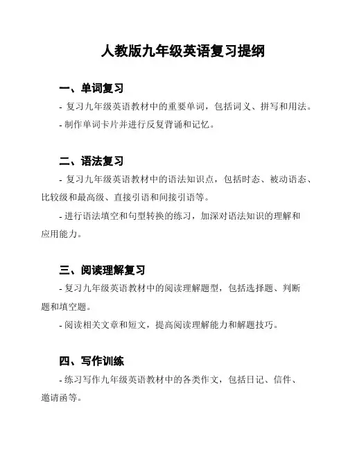 人教版九年级英语复习提纲