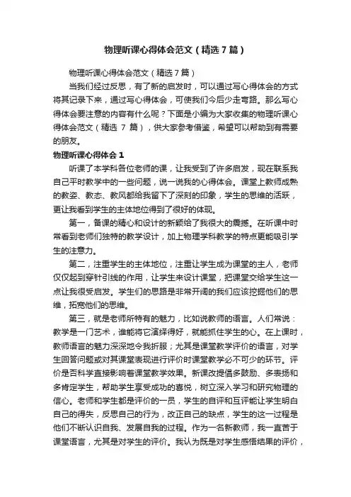 物理听课心得体会范文（精选7篇）