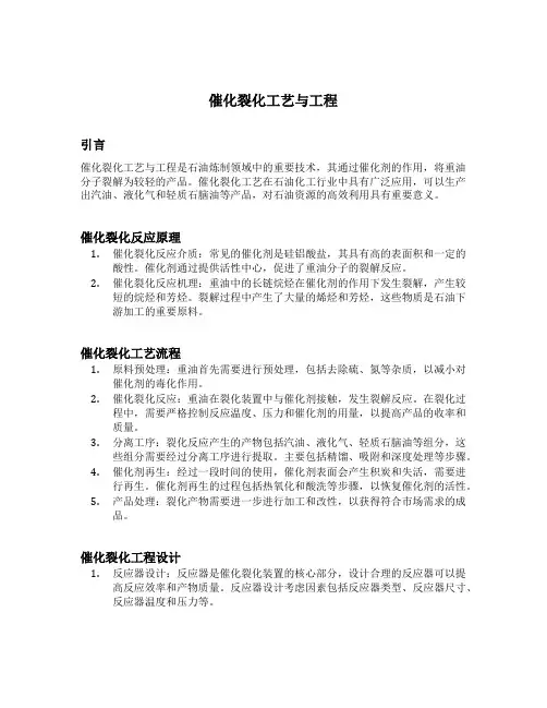 催化裂化工艺与工程