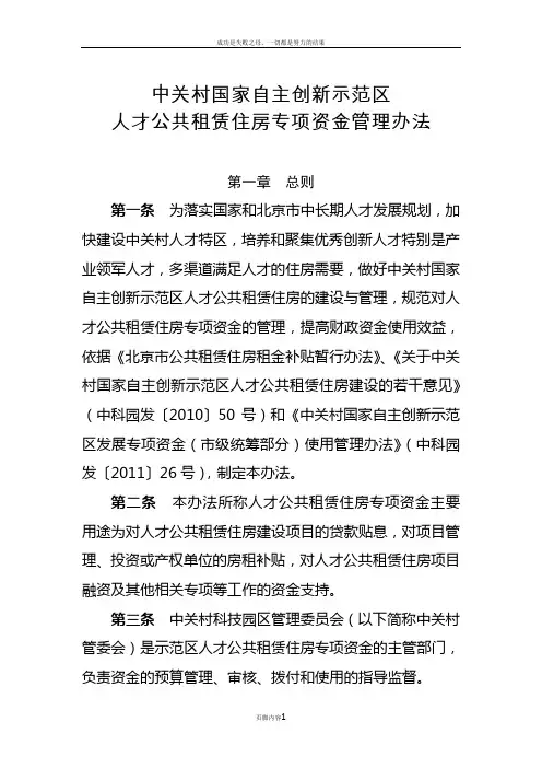 中关村国家自主创新示范区人才公共租赁住房专项资金管理办法