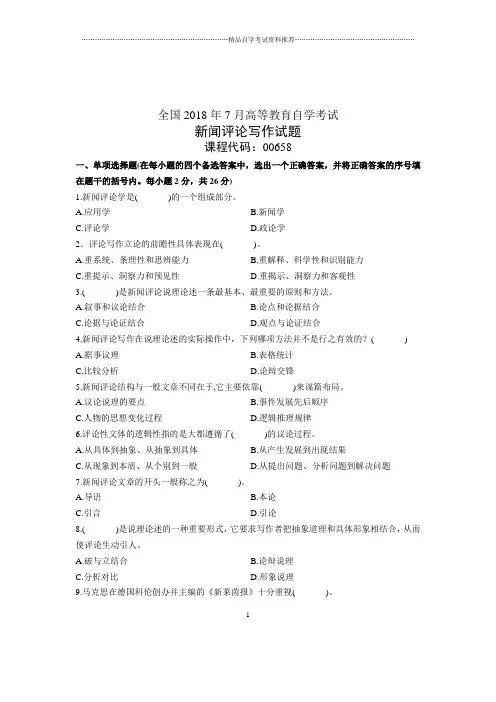 7月全国的自考新闻评论写作试卷及答案解析