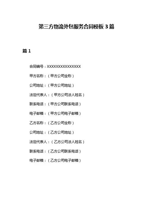 第三方物流外包服务合同模板3篇