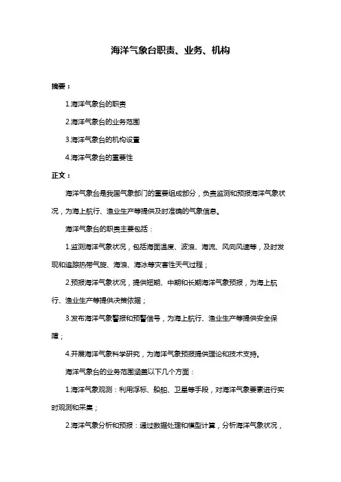 海洋气象台职责、业务、机构
