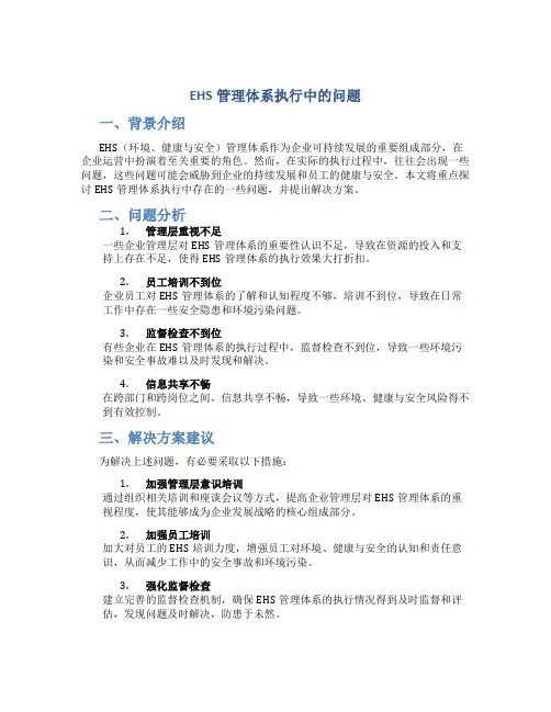 EHS管理体系执行中的问题