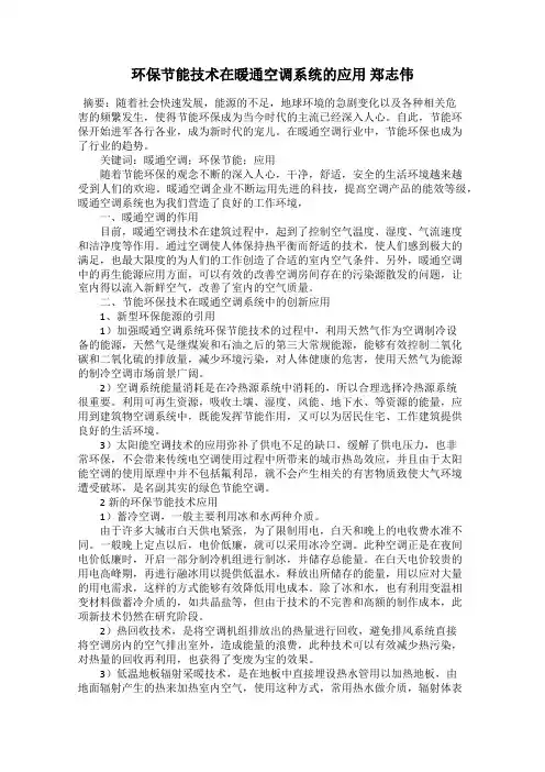 环保节能技术在暖通空调系统的应用 郑志伟