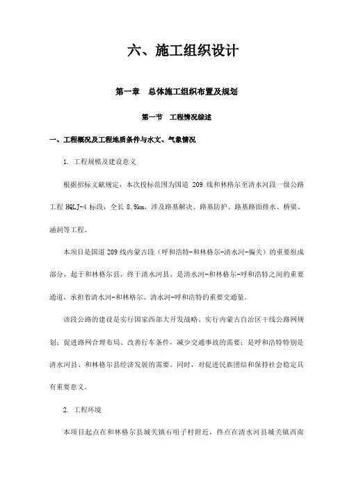 国道线和林格尔至清水河段一级公路施工组织设计标