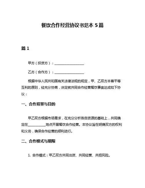 餐饮合作经营协议书范本5篇