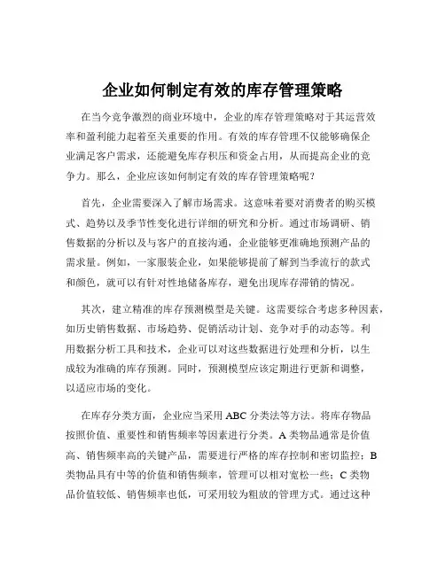 企业如何制定有效的库存管理策略