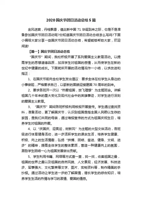 2020国庆节团日活动总结5篇