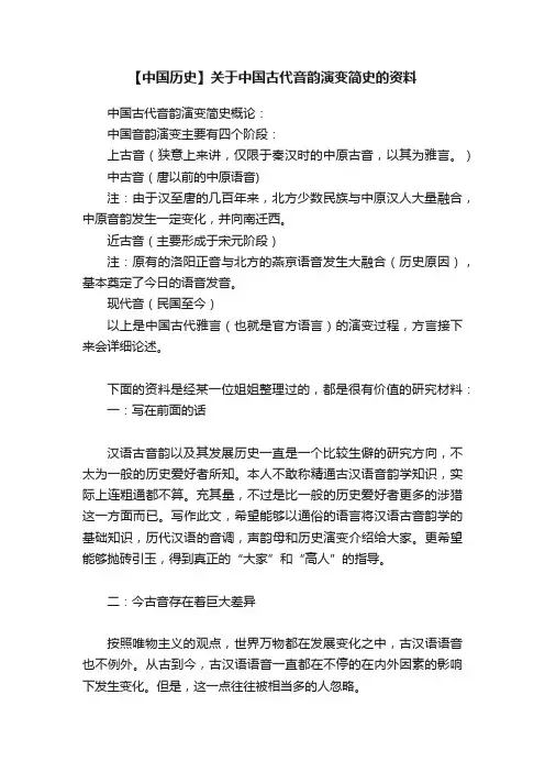 【中国历史】关于中国古代音韵演变简史的资料