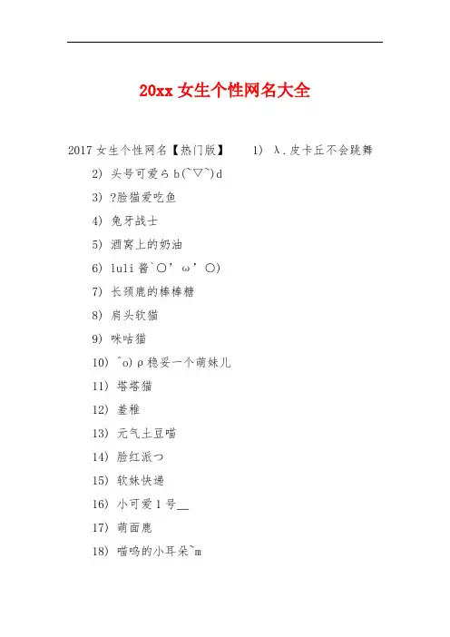 20xx女生个性网名大全