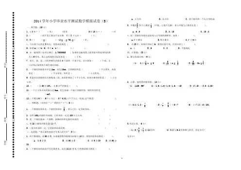 (B)2014学年小学毕业水平测试数学模拟试卷
