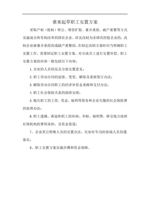 谁来起草职工安置方案