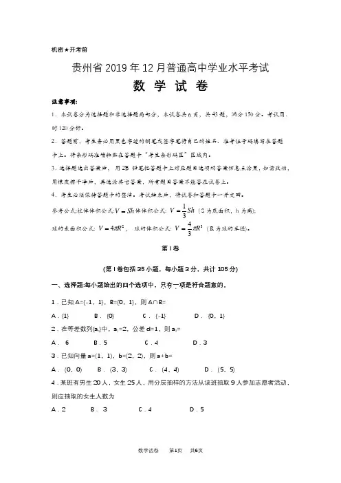 贵州省2019年12月普通高中学业水平考试(word版)
