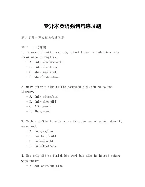 专升本英语强调句练习题