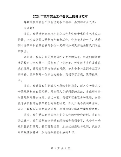 2024年校车安全工作会议上的讲话范本