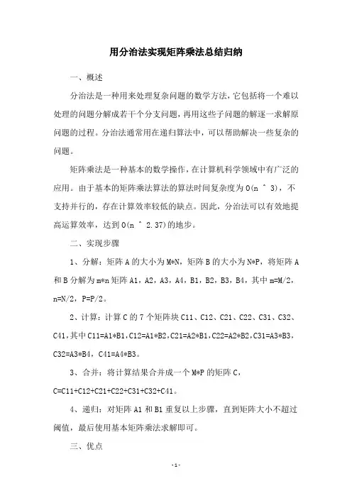 用分治法实现矩阵乘法总结归纳