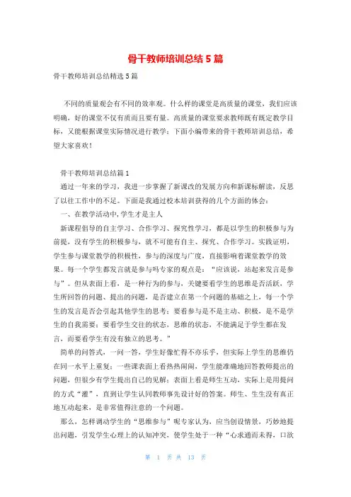 骨干教师培训总结5篇