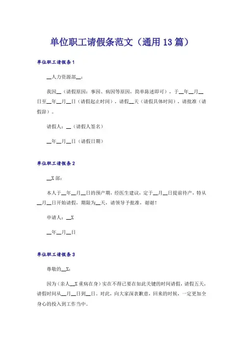 单位职工请假条范文(通用13篇)