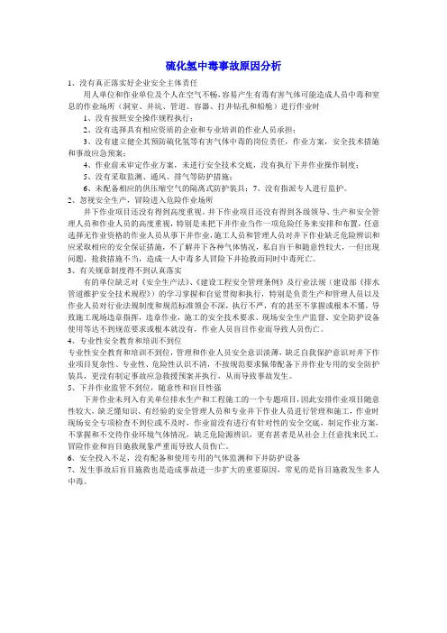 硫化氢中毒事故原因分析