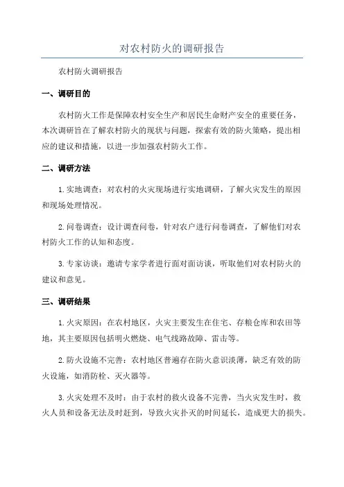 对农村防火的调研报告