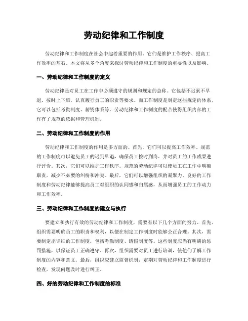 劳动纪律和工作制度