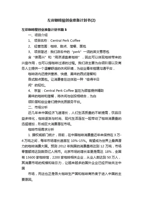 左岸咖啡屋创业准备计划书（2）