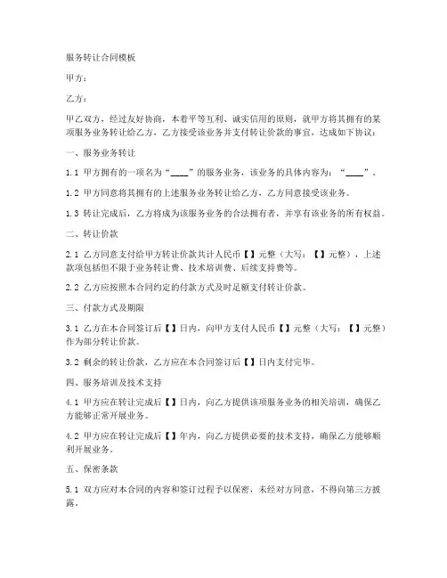 服务转让合同模板