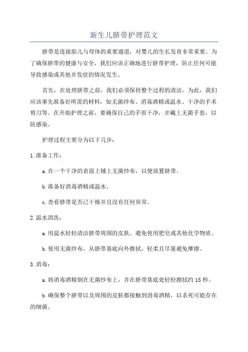 新生儿脐带护理范文