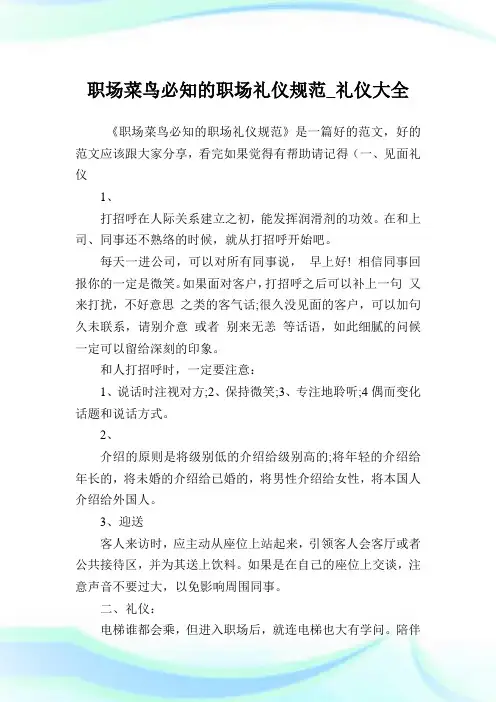 职场菜鸟必知的职场礼仪规范_礼仪大全.doc