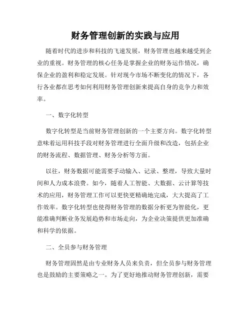 财务管理创新的实践与应用