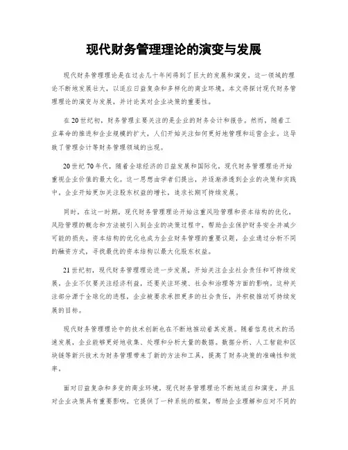 现代财务管理理论的演变与发展