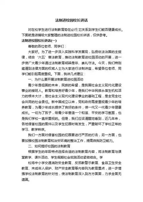 法制进校园校长讲话