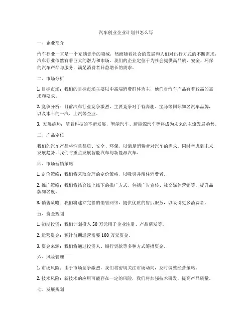 汽车创业企业计划书怎么写