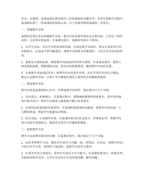 教师备课的经验心得体会