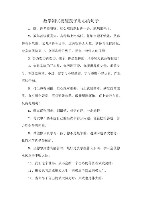 数学测试提醒孩子用心的句子