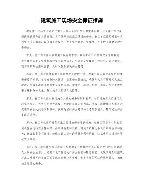 建筑施工现场安全保证措施